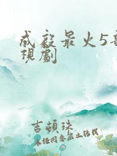 成毅最火5部电视剧