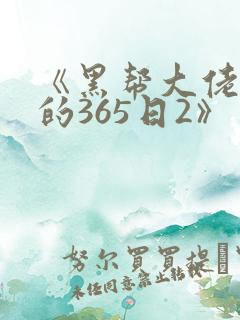 《黑帮大佬和我的365日2》