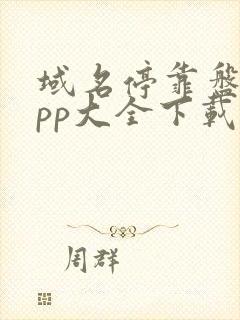 域名停靠盘他app大全下载2024