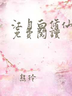 江月白修仙小说免费阅读