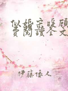 似婚宋暖顾时免费阅读全文