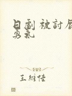 日剧 被讨厌的勇气