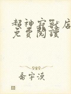 超神宠兽店苏平免费阅读