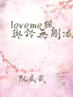 loveme枫与铃无删减第二季