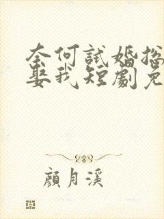 奈何试婚总裁要娶我短剧免费版