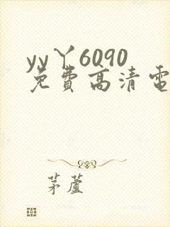 yy丫6090免费高清电视剧