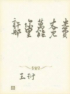 许你万丈光芒好哪里能免费读