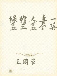 绿帽人妻一区二区三区全集免费