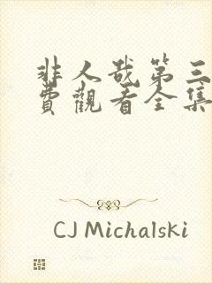 非人哉第三季免费观看全集