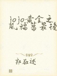 jojo黄金之风福葛最后怎么了