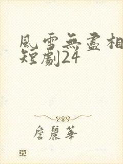 风雪无尽相思情短剧24