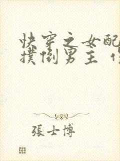 快穿之女配势要扑倒男主 作者:茶蘼