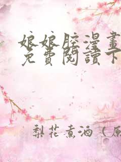 娘娘腔漫画完整免费阅读下拉式六漫画