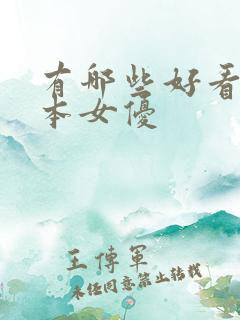 有哪些好看的日本女优