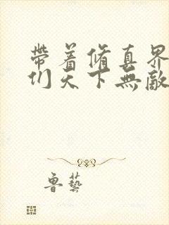 带着修真界仙子们天下无敌在哪看