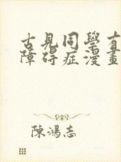 古见同学有交流障碍症漫画免费在线观看