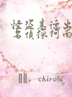 怪盗基德出现在名侦探柯南的第几集