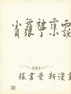 小舞被霍雨浩欺负狠了小说