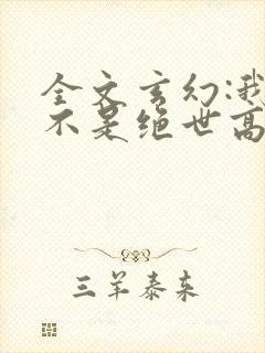 全文玄幻:我真不是绝世高人