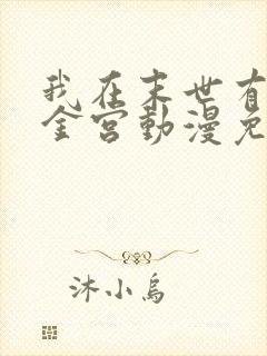 我在末世有座黄金宫动漫免费观看