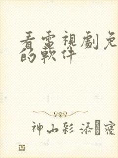 看电视剧免广告的软件