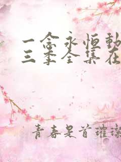 一念永恒动漫第三季全集在线观看完整版高清