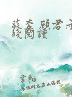 苏杳 顾君亦在线阅读