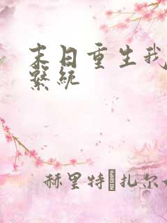 末日重生我觉醒系统