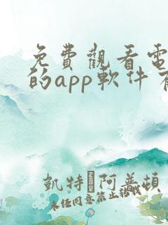 免费观看电视剧的app软件有哪些