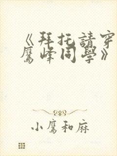 《拜托请穿上,鹰峰同学》免费观看