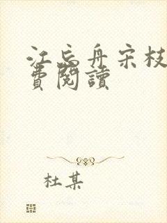 江忘舟宋枝雪免费阅读