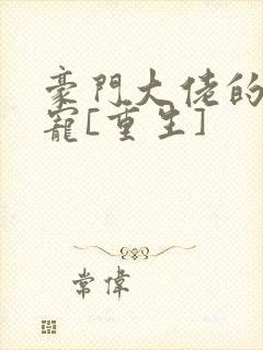 豪门大佬的心尖宠[重生]