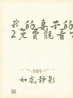 我的妻子的姐姐2免费观看电视剧