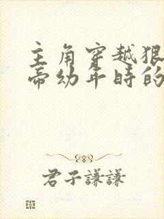 主角穿越狠人大帝幼年时的小说