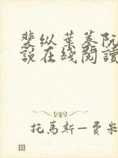 裴纵叶蓁阮颜小说在线阅读