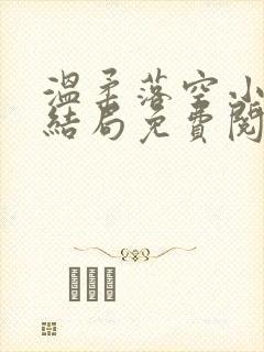 温柔落空小说大结局免费阅读无弹窗