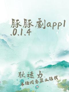 豚豚剧app1.0.1.4