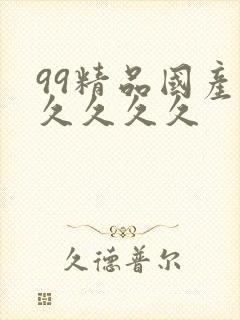 99精品国产久久久久久