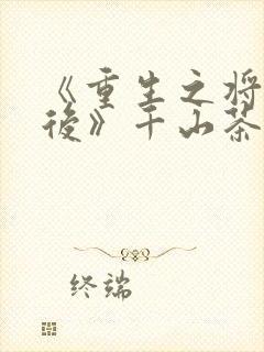 《重生之将门毒后》千山茶客