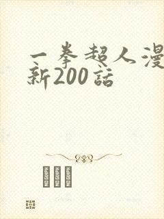 一拳超人漫画最新200话