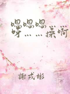 嗯嗯嗯……呀呀呀……操啊