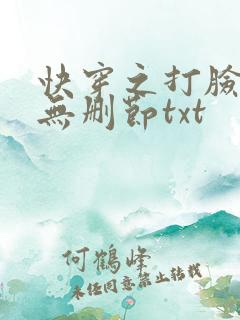 快穿之打脸狂魔无删节txt