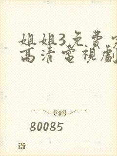 姐姐3免费完整高清电视剧看