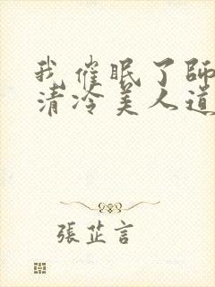 我催眠了师兄的清冷美人道侣小说全文阅读