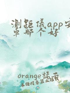 测距仪app安卓哪个好