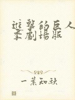 进击的巨人第三季剧场版