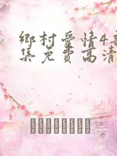 乡村爱情4部全集免费高清播放