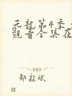 元龙第4季免费观看全集在线