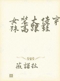 女装大佬穿黑丝袜高跟鞋