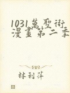 1031万圣街漫画第二季在线观看完整版